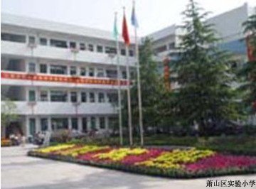 杭州市萧山区第一实验小学（萧山一小）图片
