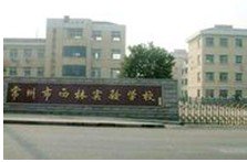 常州市西林实验学校小学部图片