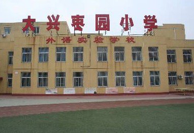 北京市大兴区枣园小学图片