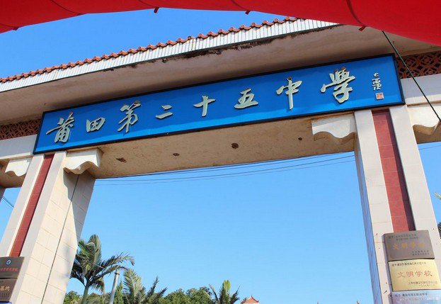 莆田第二十五中学图片