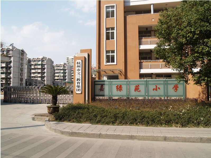 杭州市嘉绿苑小学图片