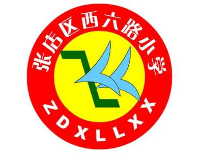 淄博市张店区西六路小学图片