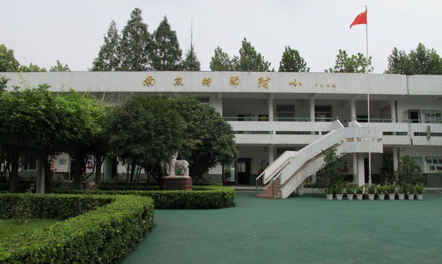 南京市特殊师范附属小学（特师附小）图片