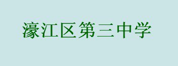 濠江区三中|第三中学图片