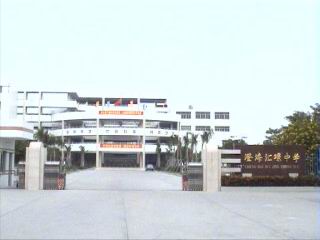 汕头市澄海汇璟中学图片