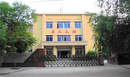 沈阳市铁西区启工三校（启三）图片