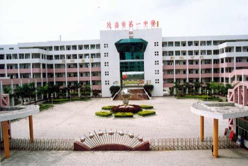 茂名市一中|第一中学（茂名一中）图片