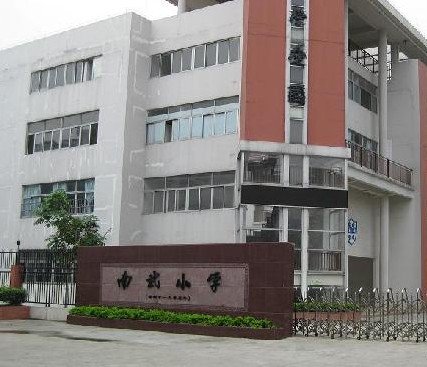 广州市海珠区南武小学图片