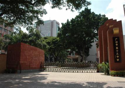 广州市第十三中学图片