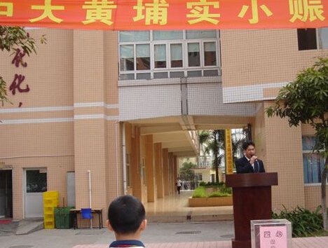 中山大学附属黄埔实验小学图片