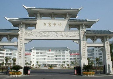 广州市玉岩天健实验学校图片