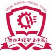 潍坊工程职业学院图片