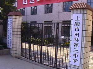 上海市田林三中|第三中学（田林三中）图片