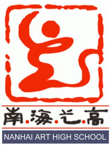 南海区艺术高中图片