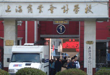 上海商业会计学校图片