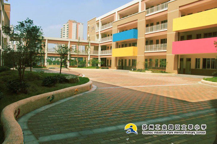 苏州工业园区文萃小学图片