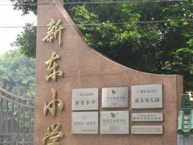 广州市荔湾区新东小学图片