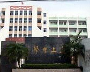 汕头市澄海莲上初级中学图片