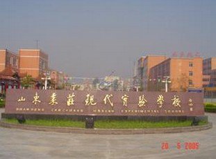 枣庄市现代实验学校(小学部)图片