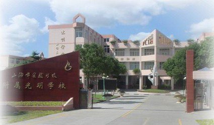 上海市实验学校附属光明学校图片