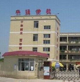 东莞市大岭山华强学校图片
