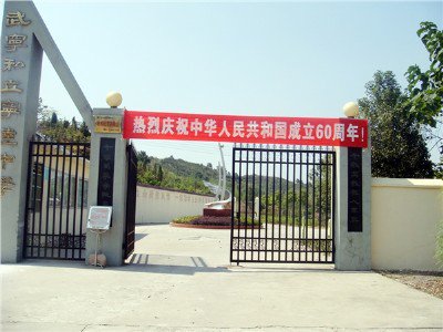 武宁宁达中学图片