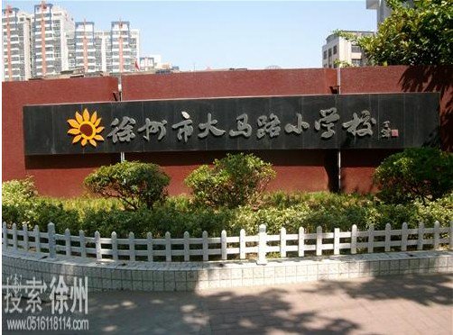 徐州市大马路小学图片