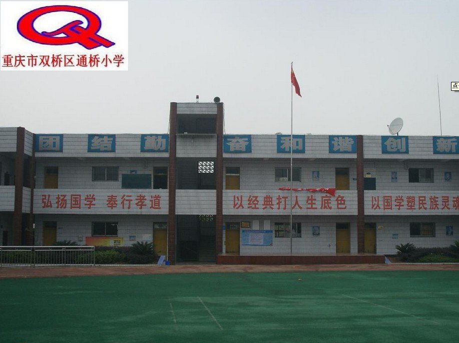 重庆市双桥区通桥镇小学图片