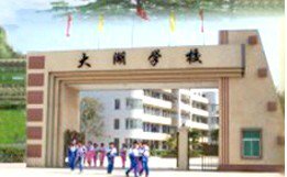 惠州市大湖学校（中学部）图片
