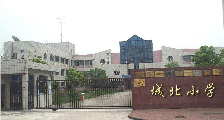 苏州市张家港市城北小学图片