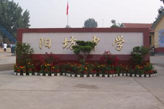 昌平区阳坊中学图片