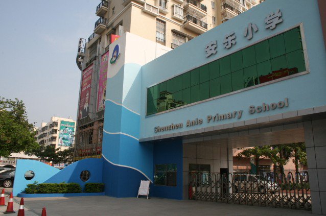 深圳市宝安区安乐小学图片