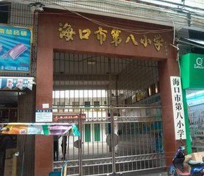 海口市第八小学