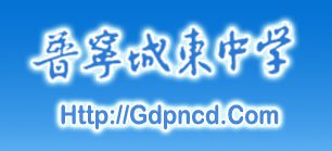 揭阳市普宁市城东中学图片