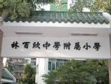 汕头市林百欣中学附属小学图片