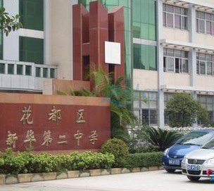广州市花都区新华镇二中|第二中学（新华二中）图片