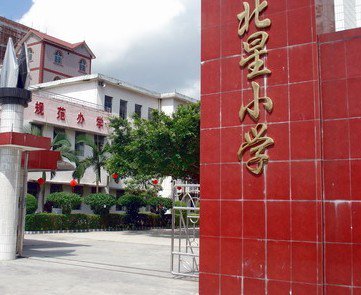 广州市从化市北星小学图片