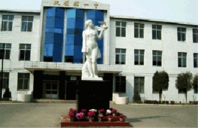 抚顺市一中|第一中学（抚顺一中）图片