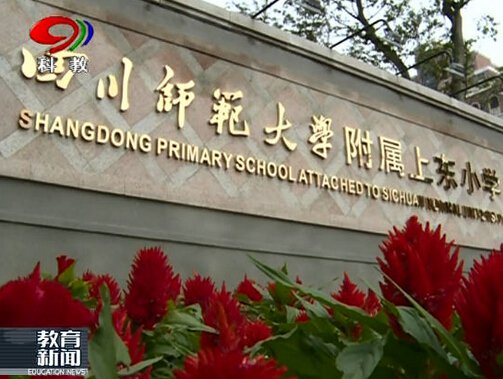 四川师范大学上东小学图片