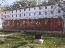 北京市中关村第一小学（中关村一小）图片