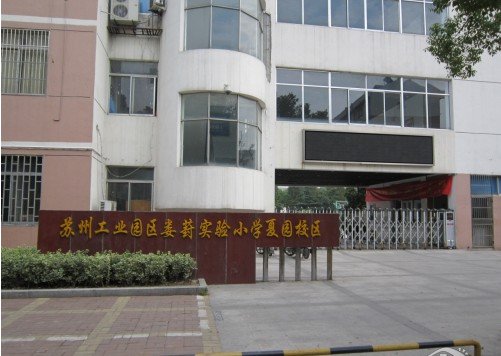 苏州工业园区娄葑实验小学图片