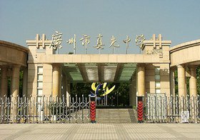 广州市真光中学图片