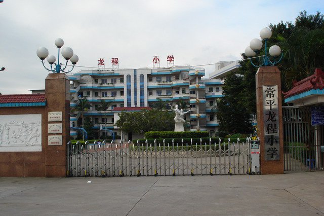 东莞市常平龙程小学图片