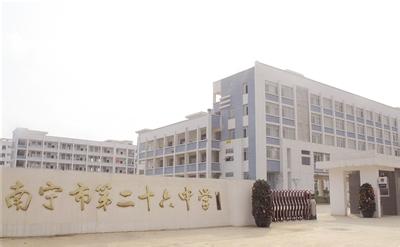 南宁市第二十六中学（高中部）图片