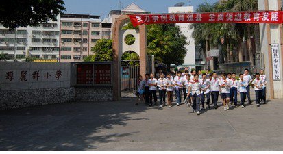 梅州市梅县丽群小学图片