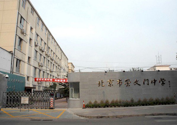 北京市崇文门中学图片