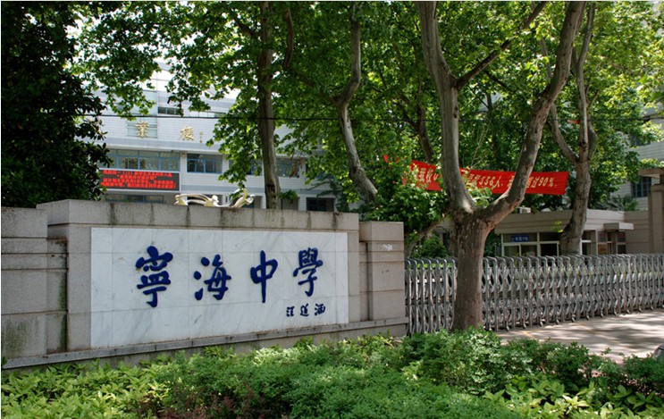 南京市宁海中学