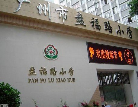 广州市越秀区东风西路小学（盘福校区）图片
