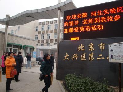 北京市大兴区第二小学大兴二小