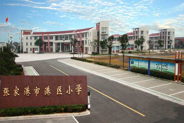 苏州市张家港市港区小学图片